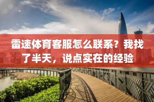 雷速体育客服怎么联系？我找了半天，说点实在的经验