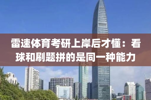 雷速体育考研上岸后才懂：看球和刷题拼的是同一种能力