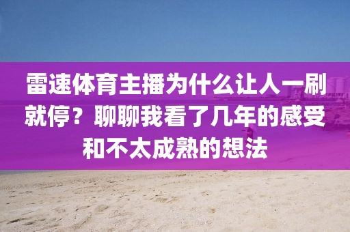 雷速体育主播为什么让人一刷就停？聊聊我看了几年的感受和不太成熟的想法