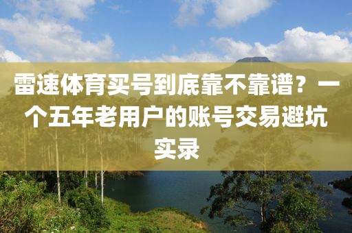 雷速体育买号到底靠不靠谱？一个五年老用户的账号交易避坑实录