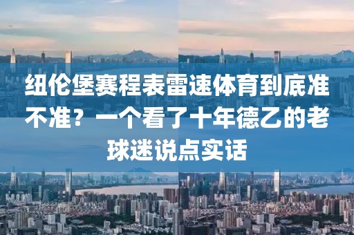 纽伦堡赛程表雷速体育到底准不准？一个看了十年德乙的老球迷说点实话