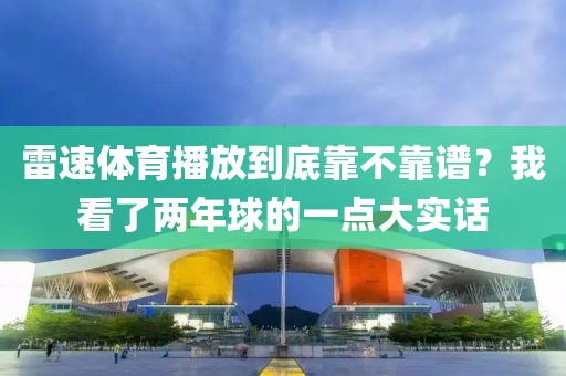 雷速体育播放到底靠不靠谱?我看了两年球的一点大实话