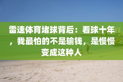 雷速体育堵球背后：看球十年，我最怕的不是输钱，是慢慢变成这种人