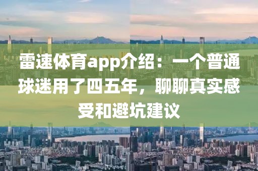 雷速体育app介绍:一个普通球迷用了四五年,聊聊真实感受和避坑建议