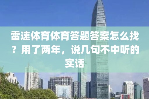 雷速体育体育答题答案怎么找？用了两年，说几句不中听的实话