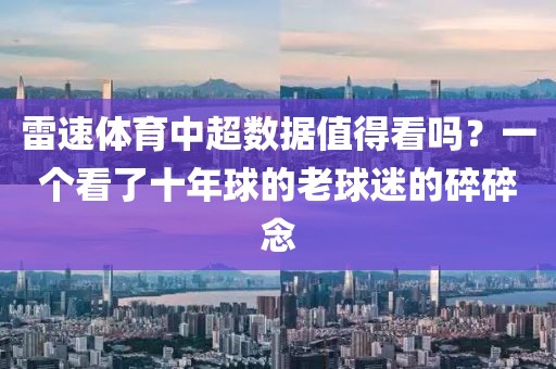 雷速体育中超数据值得看吗?一个看了十年球的老球迷的碎碎念