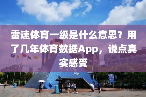 雷速体育一级是什么意思？用了几年体育数据App，说点真实感受