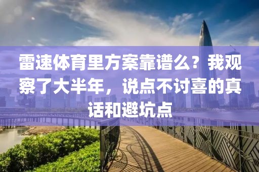雷速体育里方案靠谱么?我观察了大半年,说点不讨喜的真话和避坑点