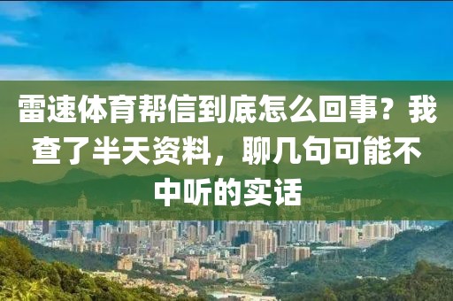 雷速体育帮信到底怎么回事？我查了半天资料，聊几句可能不中听的实话