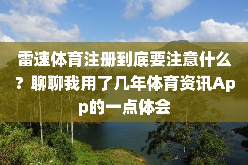 雷速体育注册到底要注意什么？聊聊我用了几年体育资讯App的一点体会