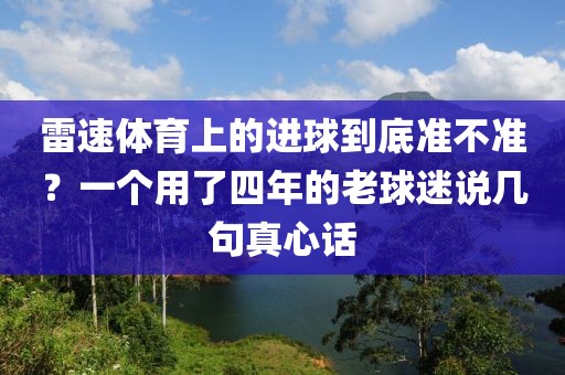 雷速体育上的进球到底准不准?一个用了四年的老球迷说几句真心话