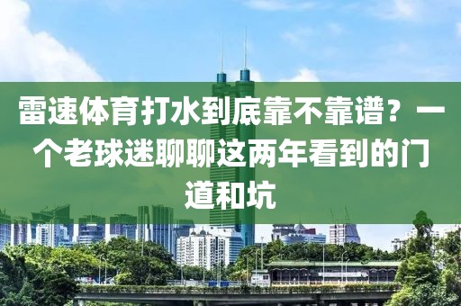 雷速体育打水到底靠不靠谱?一个老球迷聊聊这两年看到的门道和坑