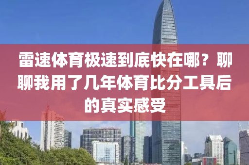 雷速体育极速到底快在哪？聊聊我用了几年体育比分工具后的真实感受
