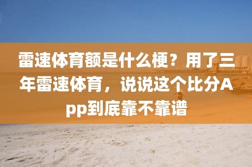 雷速体育额是什么梗？用了三年雷速体育，说说这个比分App到底靠不靠谱