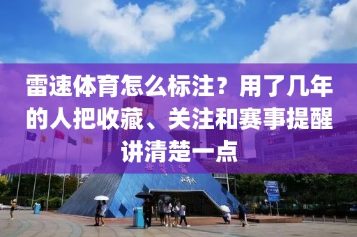 雷速体育怎么标注?用了几年的人把收藏、关注和赛事提醒讲清楚一点