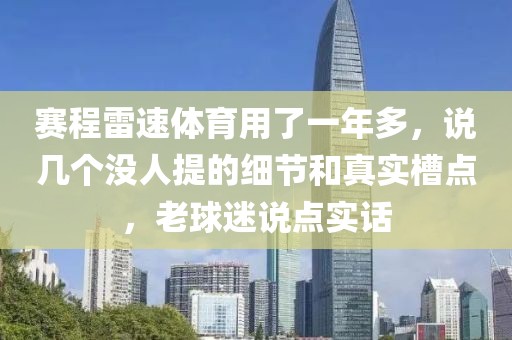 赛程雷速体育用了一年多，说几个没人提的细节和真实槽点，老球迷说点实话