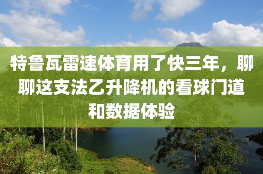 特鲁瓦雷速体育用了快三年，聊聊这支法乙升降机的看球门道和数据体验