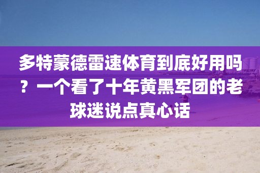 多特蒙德雷速体育到底好用吗?一个看了十年黄黑军团的老球迷说点真心话
