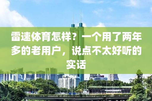 雷速体育怎样？一个用了两年多的老用户，说点不太好听的实话