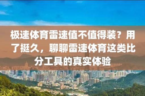 极速体育雷速值不值得装？用了挺久，聊聊雷速体育这类比分工具的真实体验