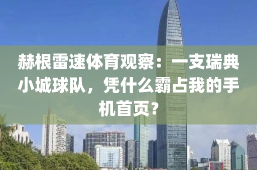 赫根雷速体育观察：一支瑞典小城球队，凭什么霸占我的手机首页？