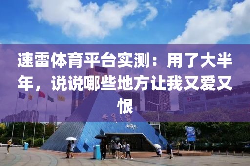 速雷体育平台实测：用了大半年，说说哪些地方让我又爱又恨