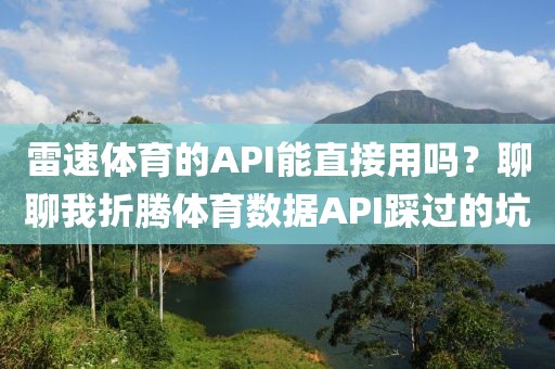 雷速体育的API能直接用吗？聊聊我折腾体育数据API踩过的坑