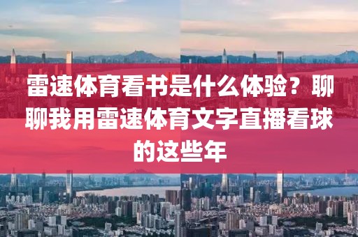 雷速体育看书是什么体验?聊聊我用雷速体育文字直播看球的这些年