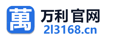 www.2132028.com|万利官网